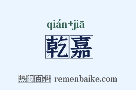 乾嘉是什么意思的图片